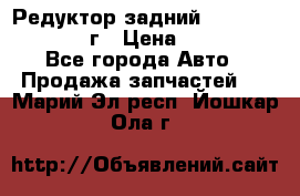 Редуктор задний Infiniti QX56 2012г › Цена ­ 30 000 - Все города Авто » Продажа запчастей   . Марий Эл респ.,Йошкар-Ола г.